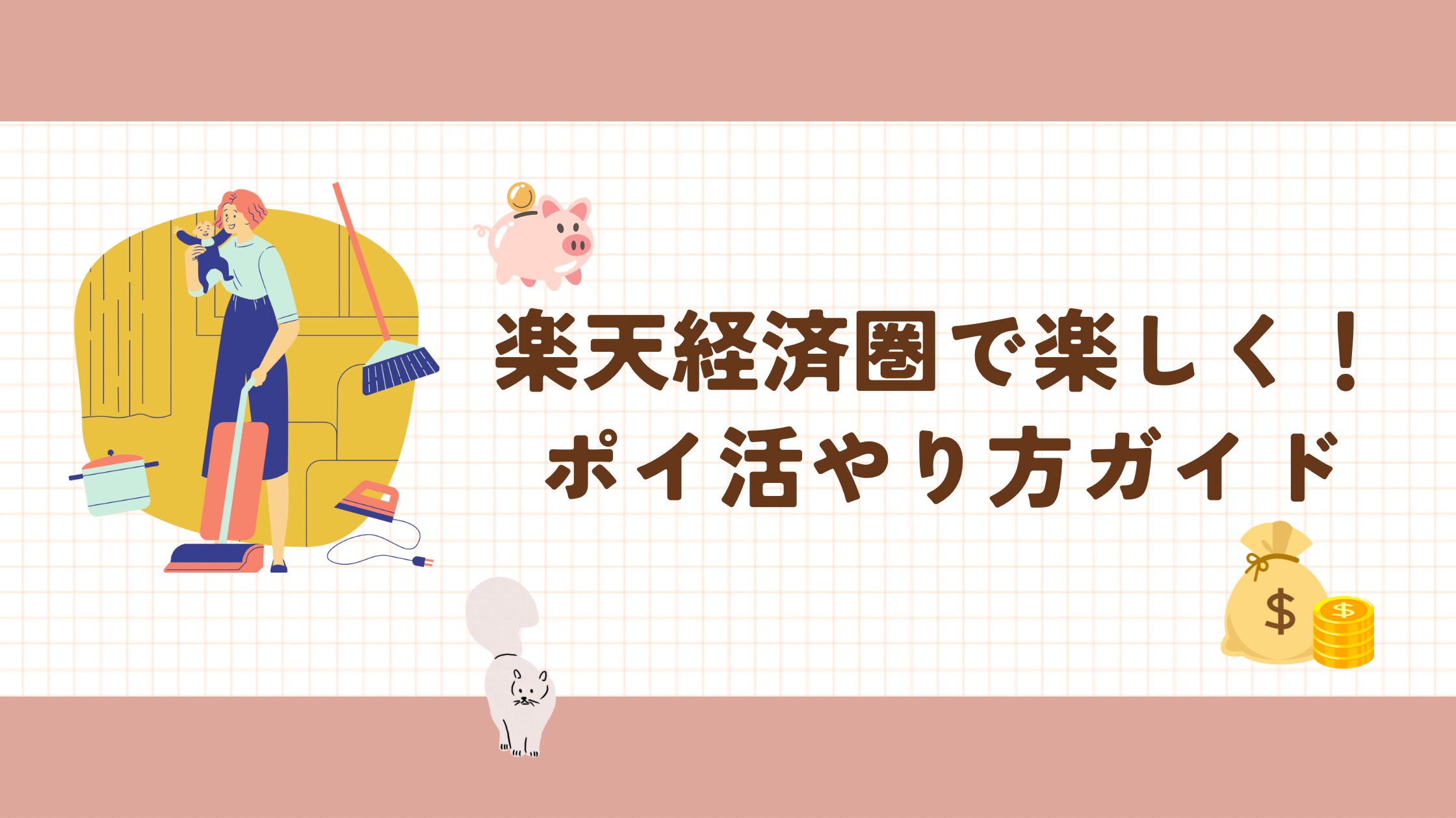 楽天経済圏で賢くお得に！楽天ポイ活のやり方完全ガイド9選