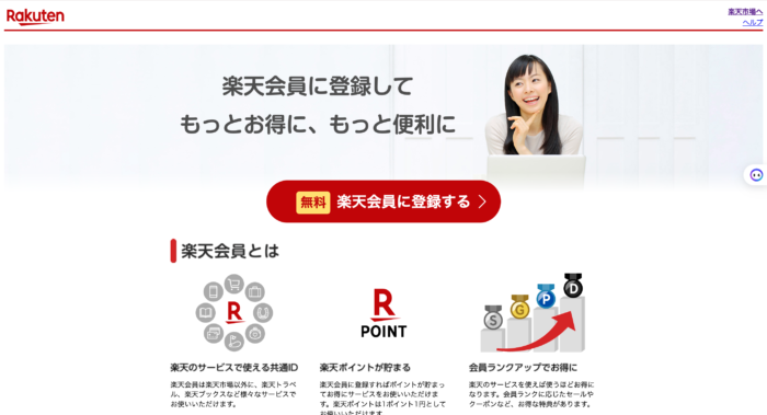 楽天ポイ活のやり方　1. 楽天会員になる
